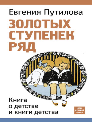 cover image of Золотых ступенек ряд
